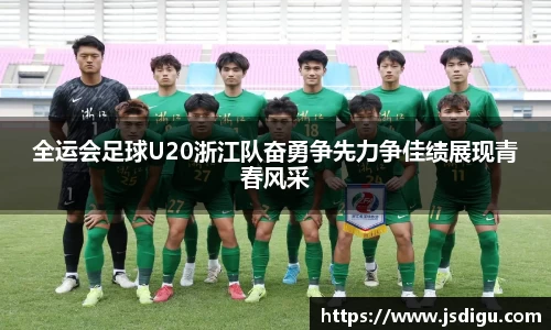 全运会足球U20浙江队奋勇争先力争佳绩展现青春风采