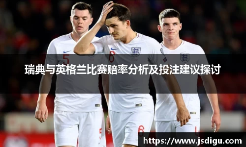 瑞典与英格兰比赛赔率分析及投注建议探讨