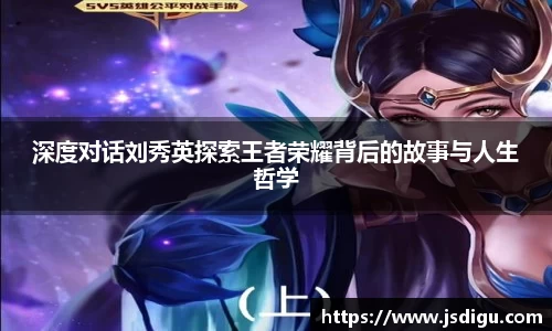 深度对话刘秀英探索王者荣耀背后的故事与人生哲学