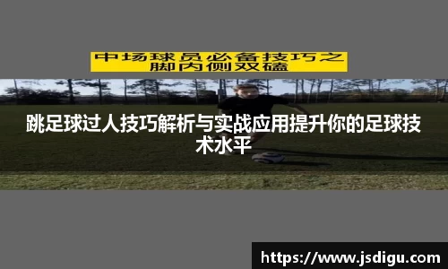 跳足球过人技巧解析与实战应用提升你的足球技术水平