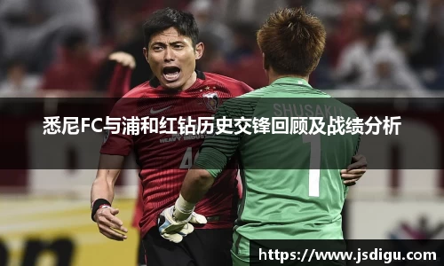 悉尼FC与浦和红钻历史交锋回顾及战绩分析