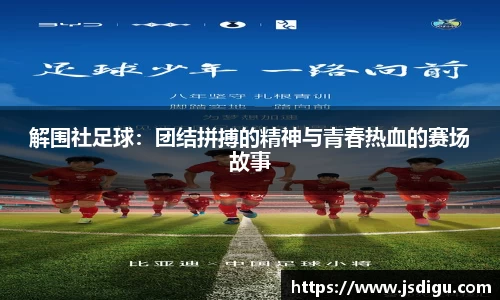 解围社足球：团结拼搏的精神与青春热血的赛场故事