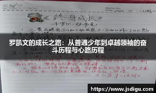 罗凯文的成长之路：从普通少年到卓越领袖的奋斗历程与心路历程