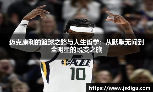 迈克康利的篮球之路与人生哲学：从默默无闻到全明星的蜕变之旅